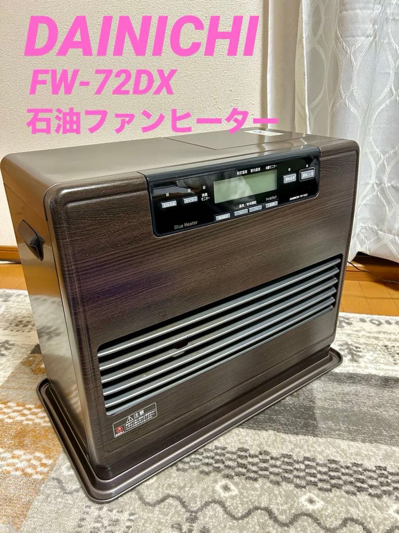 動作確認済　DAINICHI 石油ファンヒーター　FW-72DX