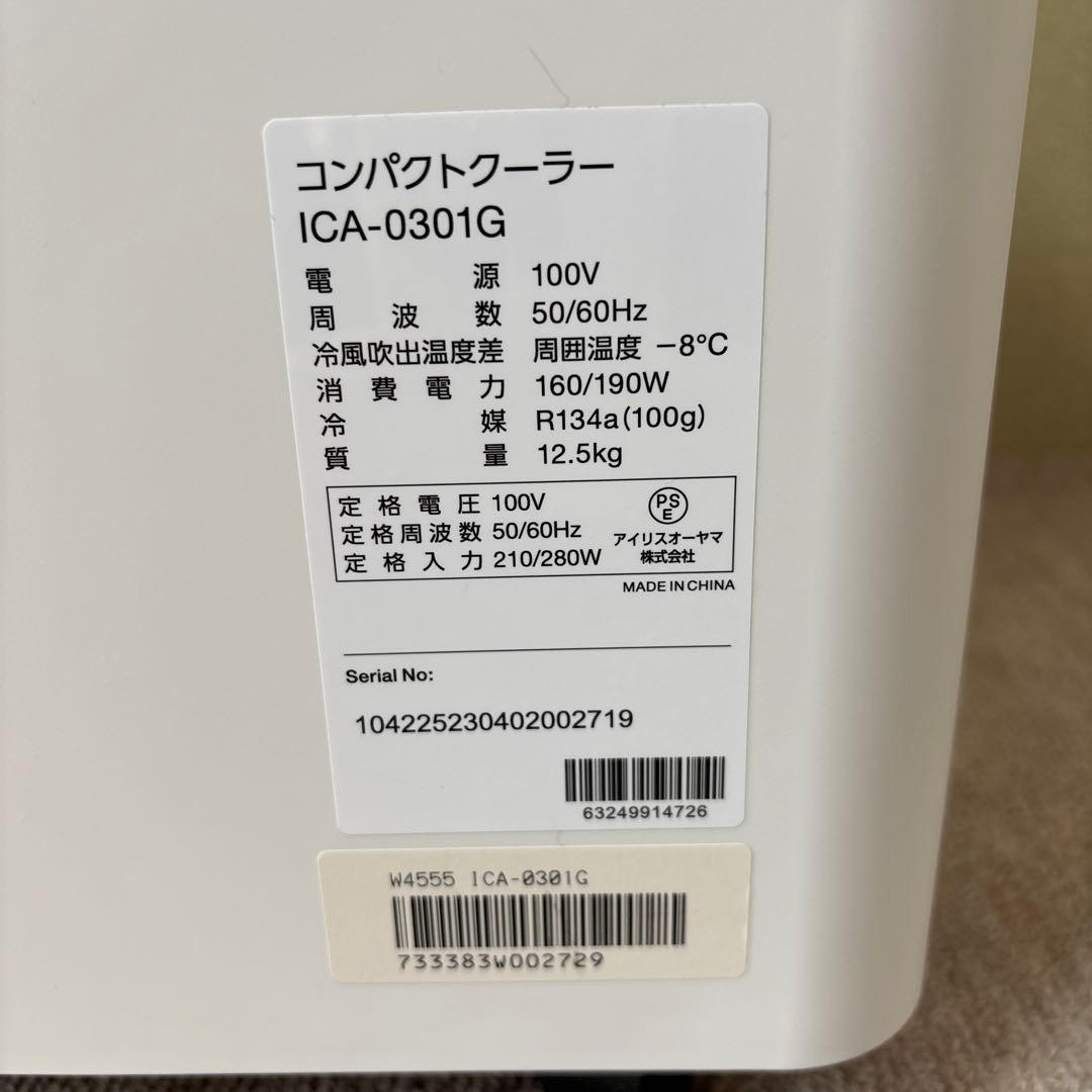 アイリスオーヤマ　コンパクトクーラー