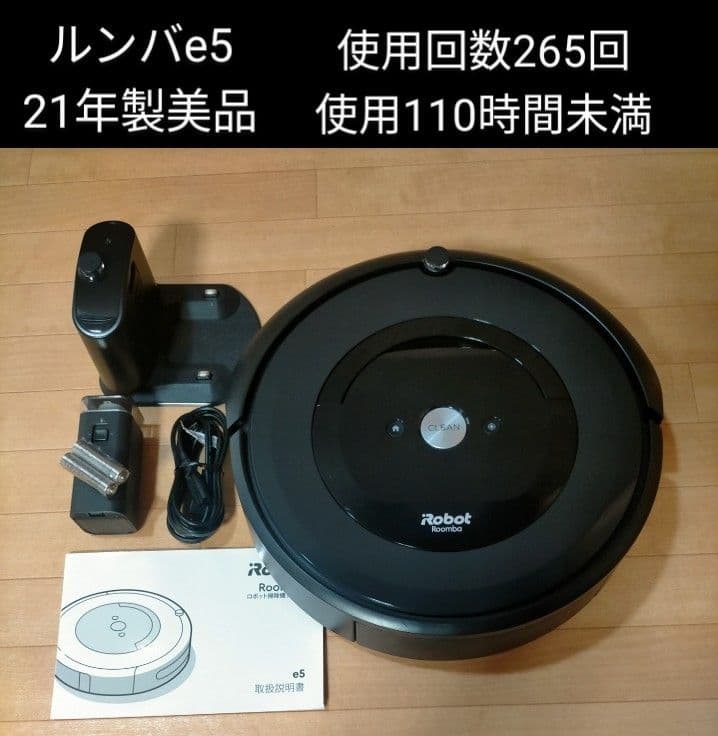 ルンバiRobotルンバe5【21年製】使用110時間未満美品