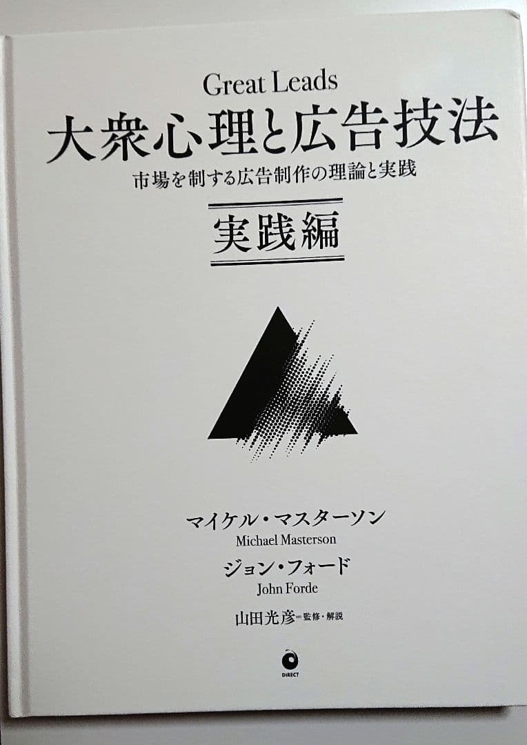 大衆心理と広告技法 実践編 マイケル・マスターソン ダイレクト出版