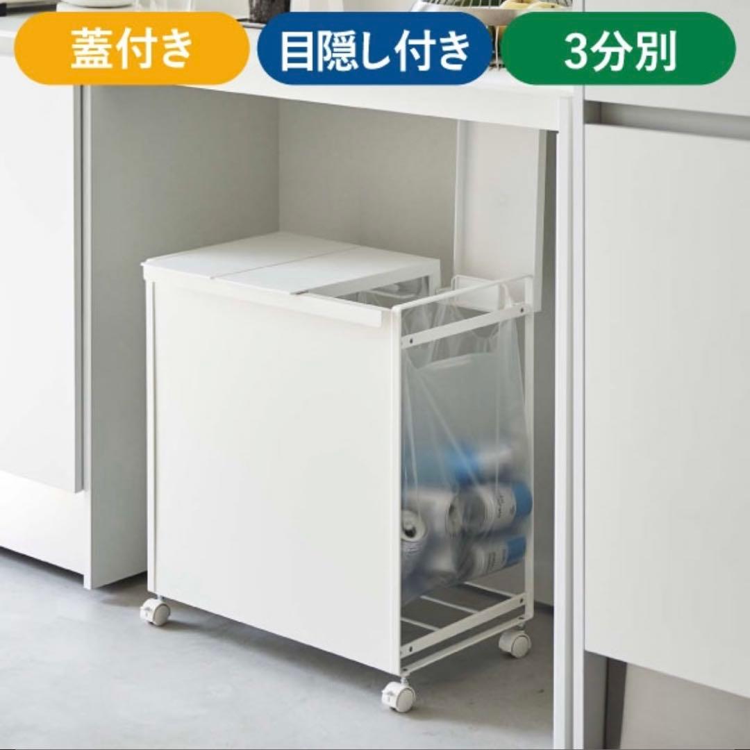 山崎実業　tower　目隠し分別ダストワゴン　3分別　白