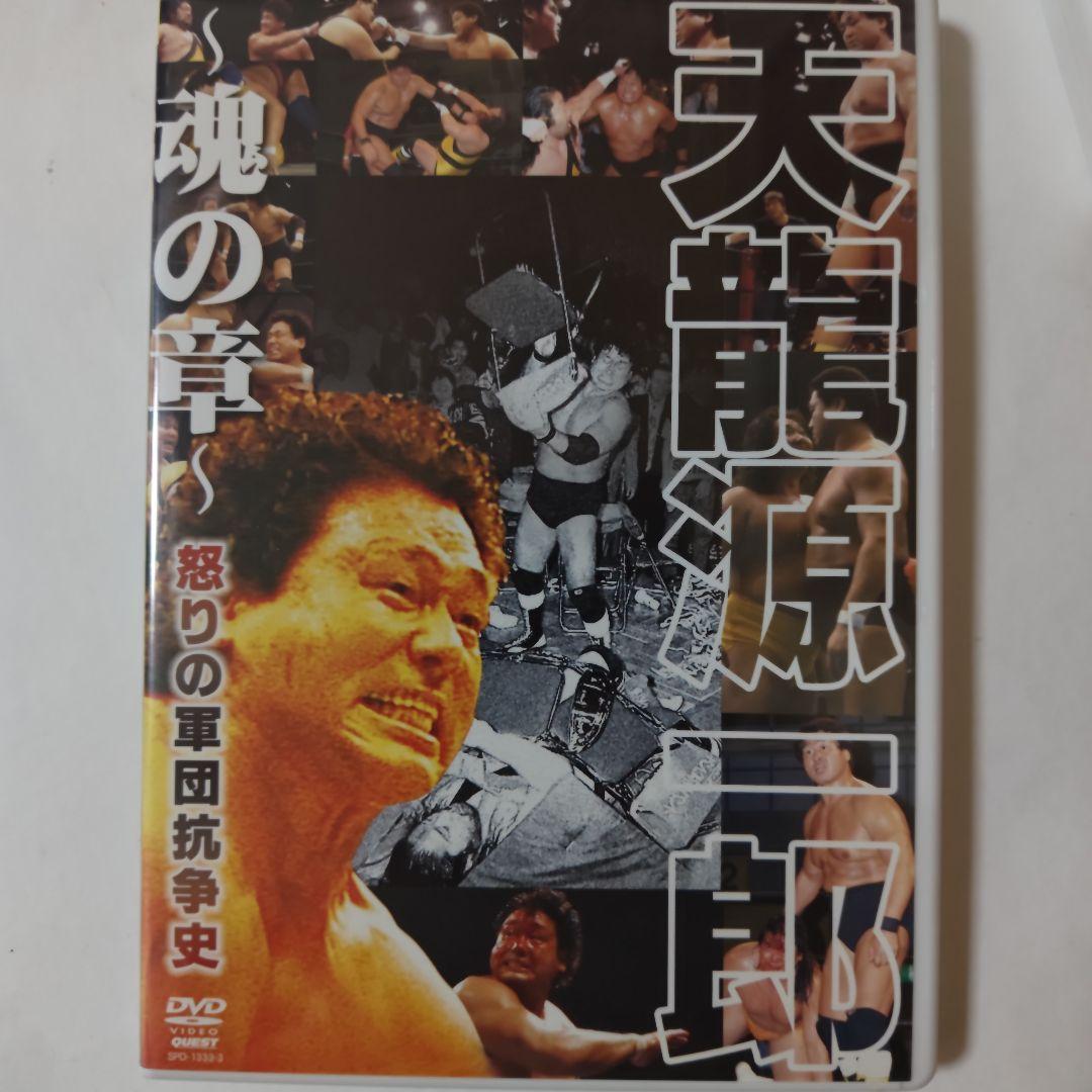 天龍源一郎DVD-BOX3枚組　対WWE・新日本プロレス・UWF