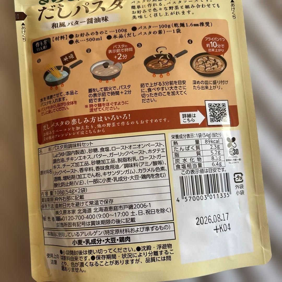 北海道 きのこが美味しい だしパスタ1袋 1人前2食入 を3袋