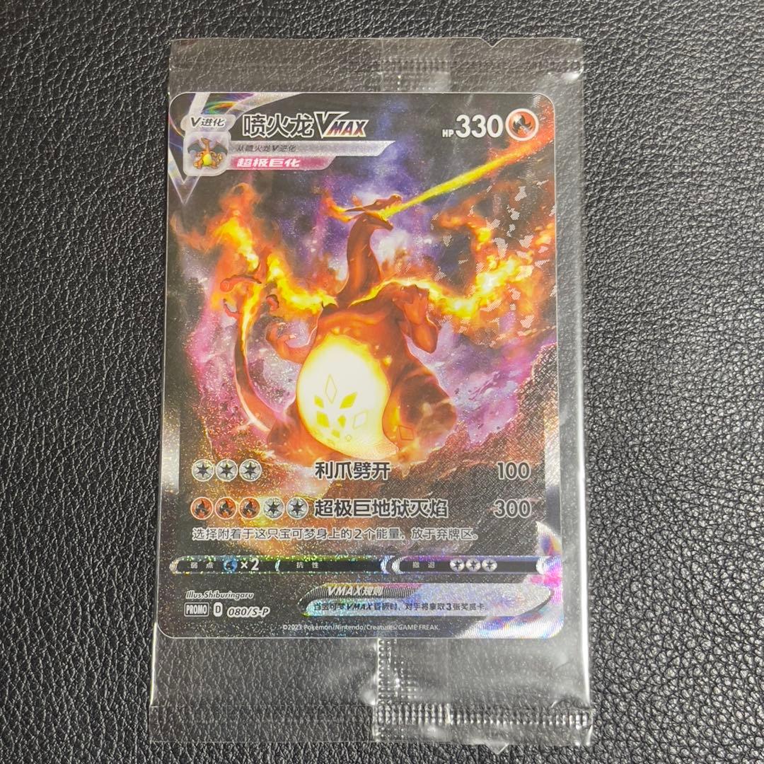 未開封 ポケモンカード リザードンVMAX SR プロモ 中国語
