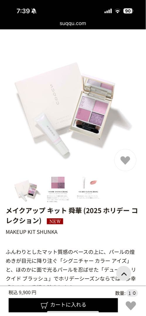 ほぼ未使用　suqqu 25ホリデーメイクアップ キット 舜華