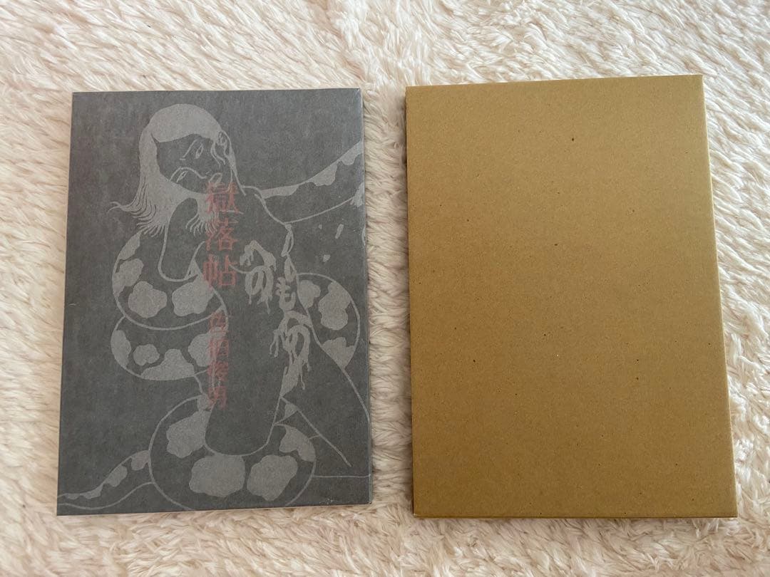 佐伯俊男「落獄帖」さわらび本工房、箱付き