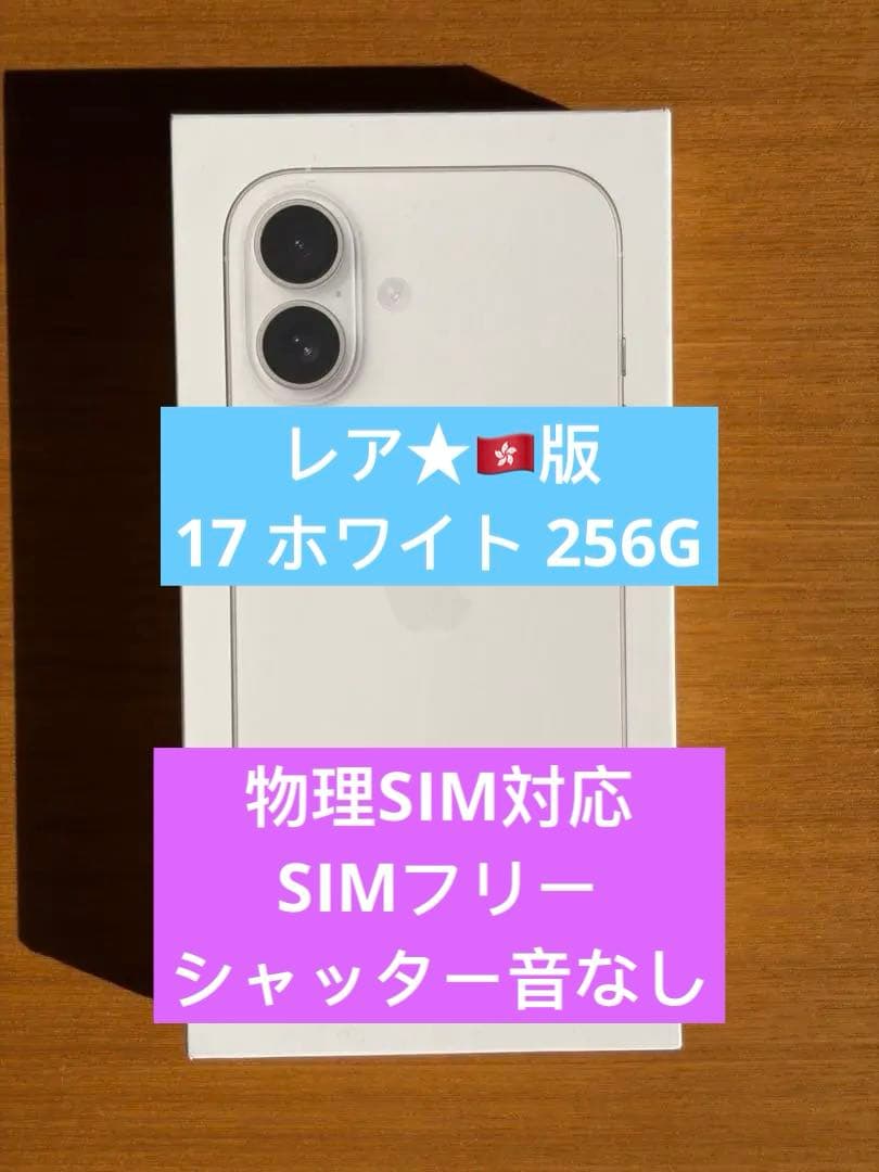 未使用未開封★香港版 iPhone 17 256GB ホワイト