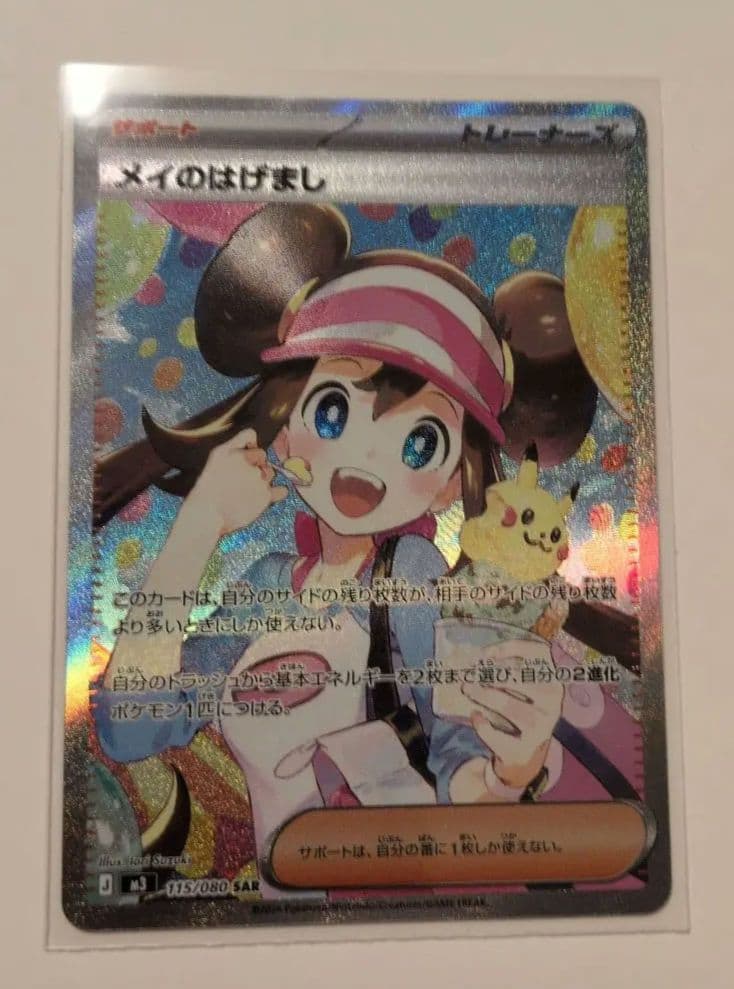 メイのはげまし　SAR ムニキスゼロ ポケモンカード