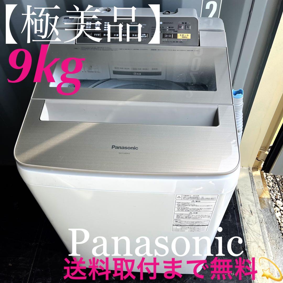 108取付無料！パナソニックエコナビ搭載おしゃれインテリア9kg洗濯機！冷蔵庫