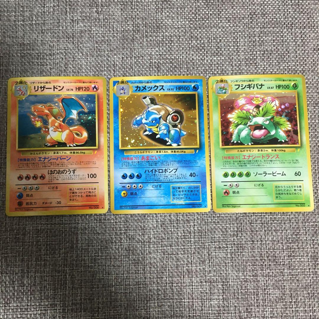 ポケモンカード　旧裏　リザードン　カメックス　フシギバナ　とりかえっこプリーズ