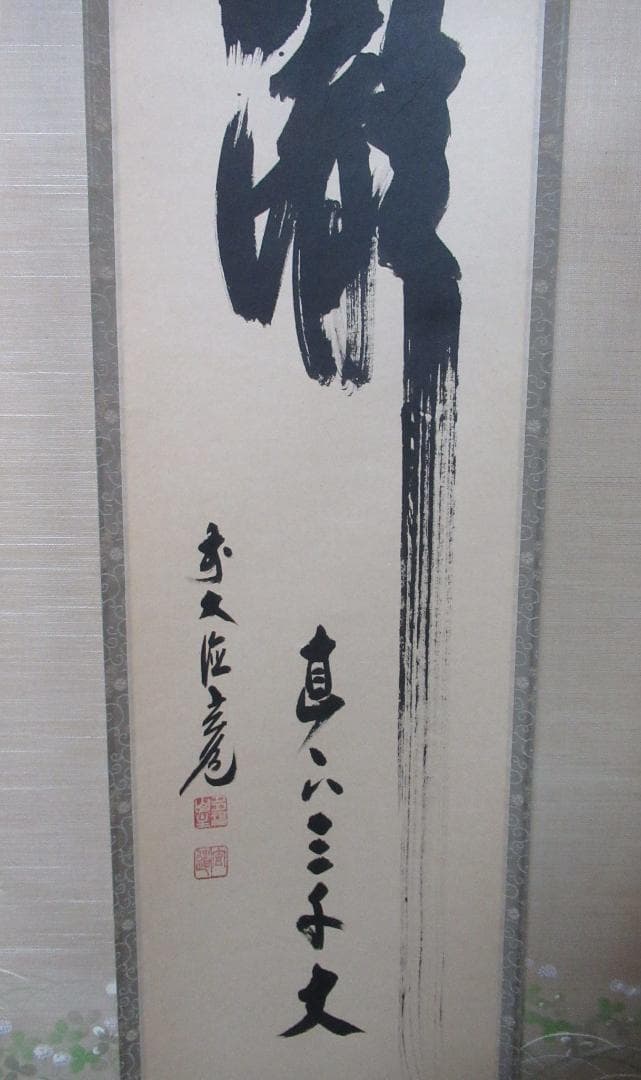 大徳寺須賀玄道直筆　瀧直下三千丈　共箱