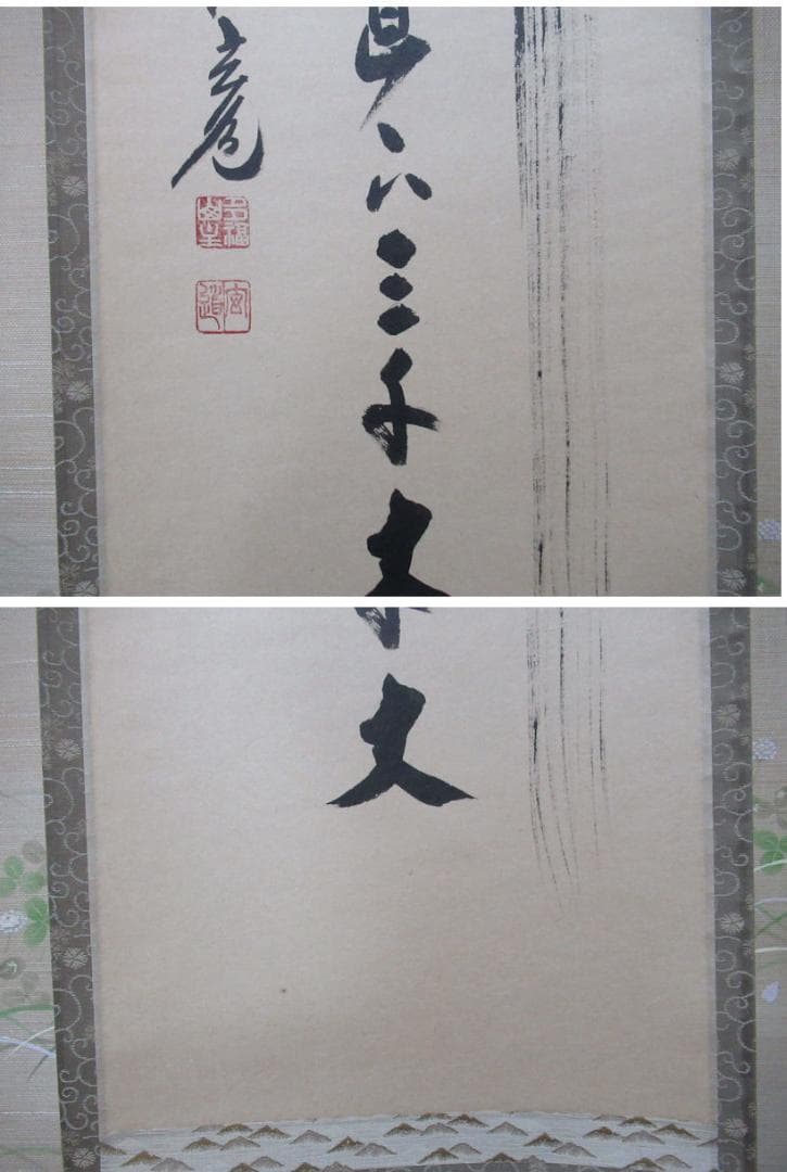 大徳寺須賀玄道直筆　瀧直下三千丈　共箱