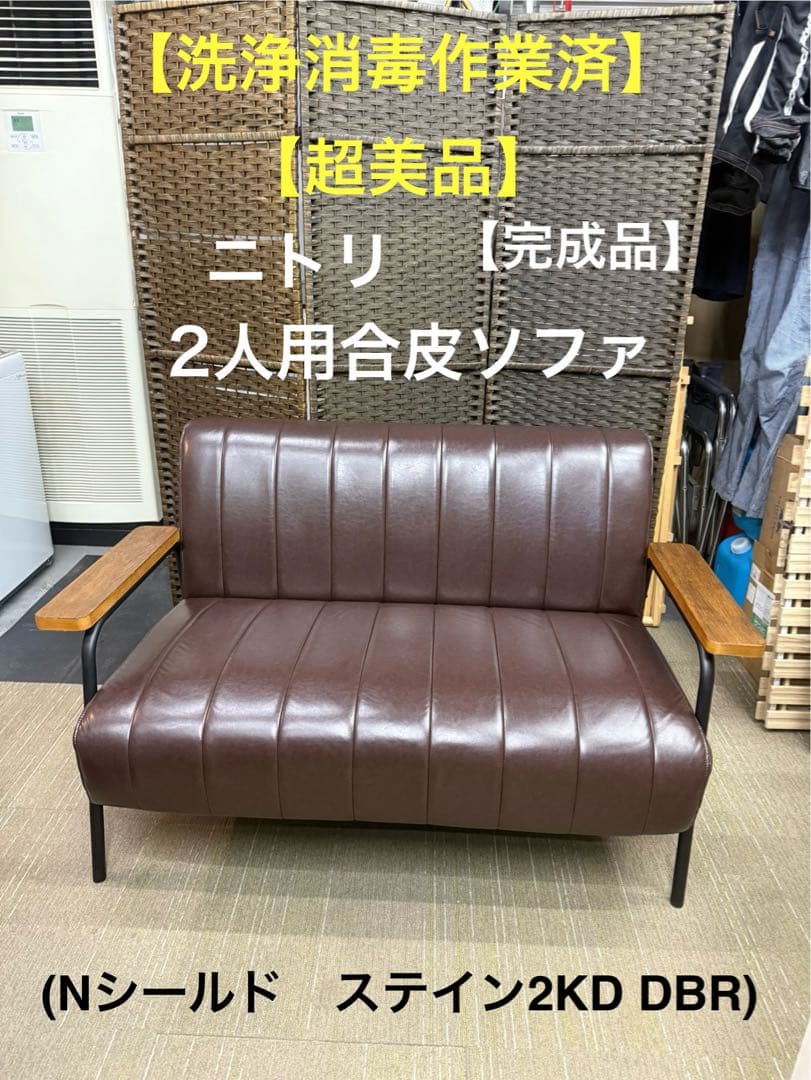 【超美品】ニトリ　2人用合皮ソファ　(Nシールド ステイン2KD DBR)