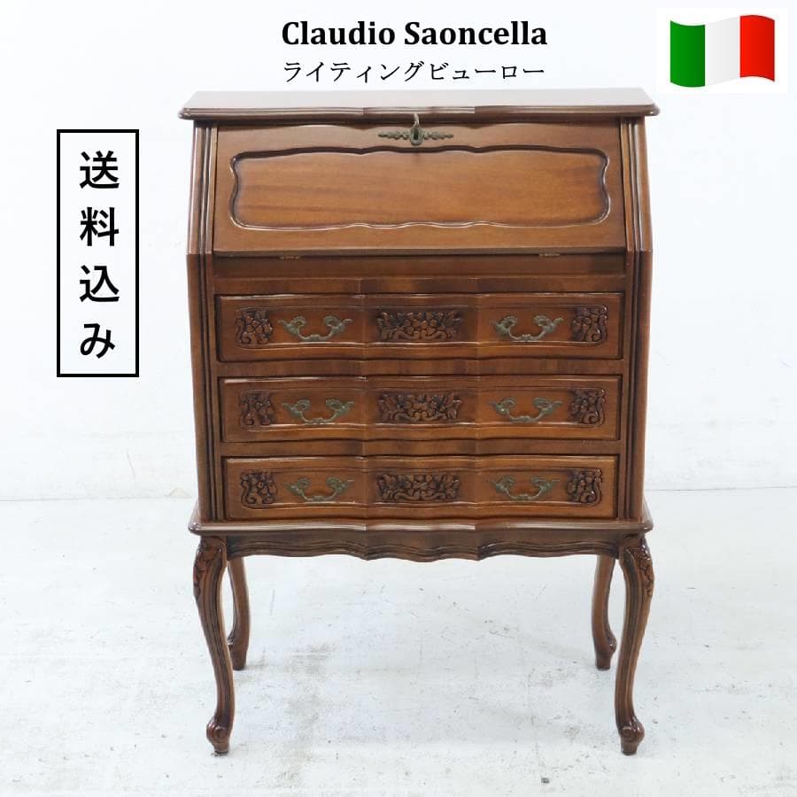 値下イタリア製 輸入家具 クラウディオ サオンチェッラ ライティングビューロー