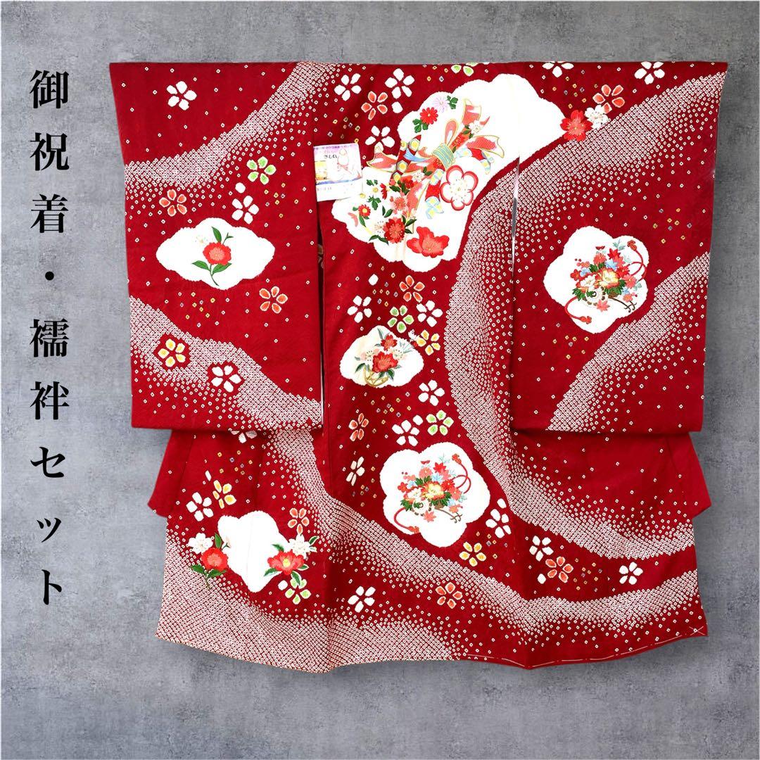 ◎mk-0028　女児　御祝着・襦袢 セット　絞り　刺繍　お宮参り　　10-2