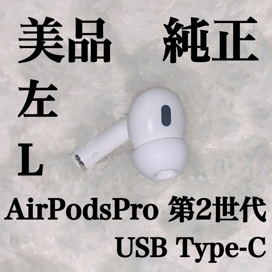 美品 AirPodsPro 第2世代 USB Type-C 左L 左耳 2