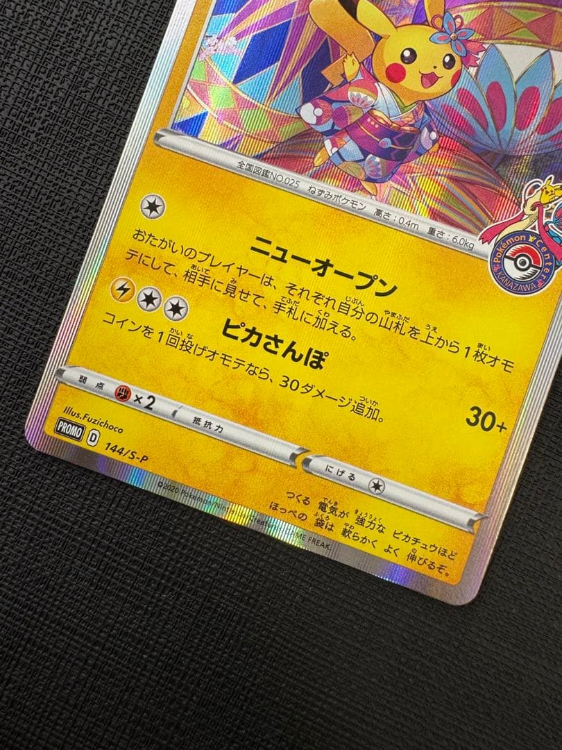 カナザワのピカチュウ 144/S-P プロモ