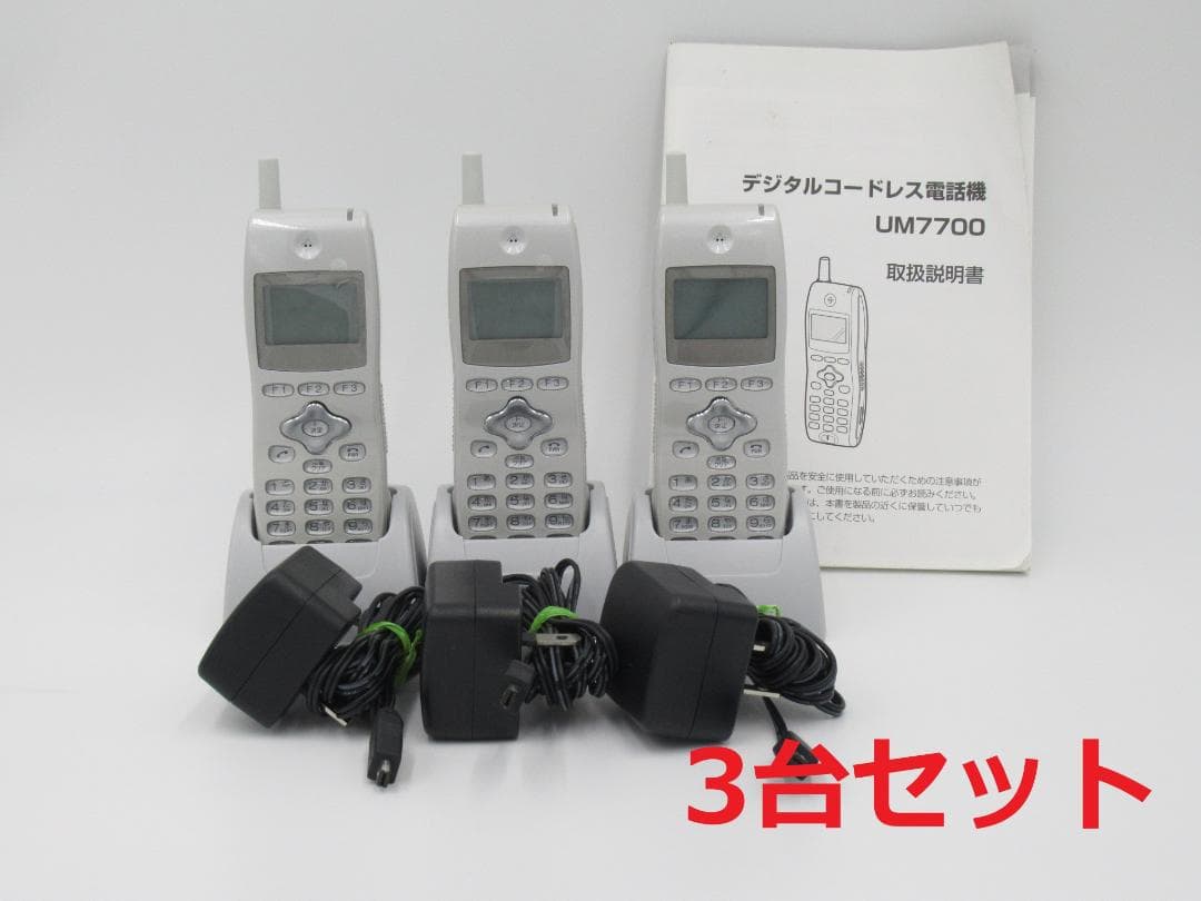 UM7700ホンタイ/NB 3台 21年製 ※取説付 デジタルコードレス