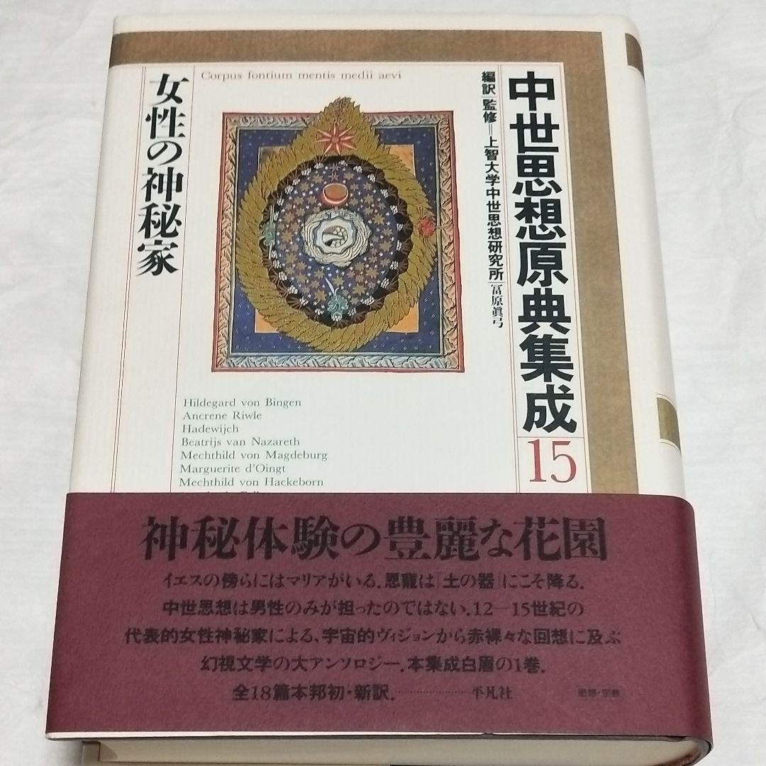 中世思想原典集成15