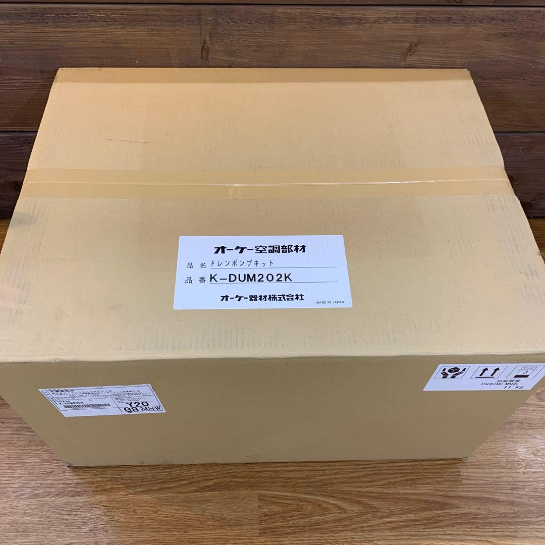 オーケー器材　ドレンポンプキット　K-DUM202K 未使用未開封品
