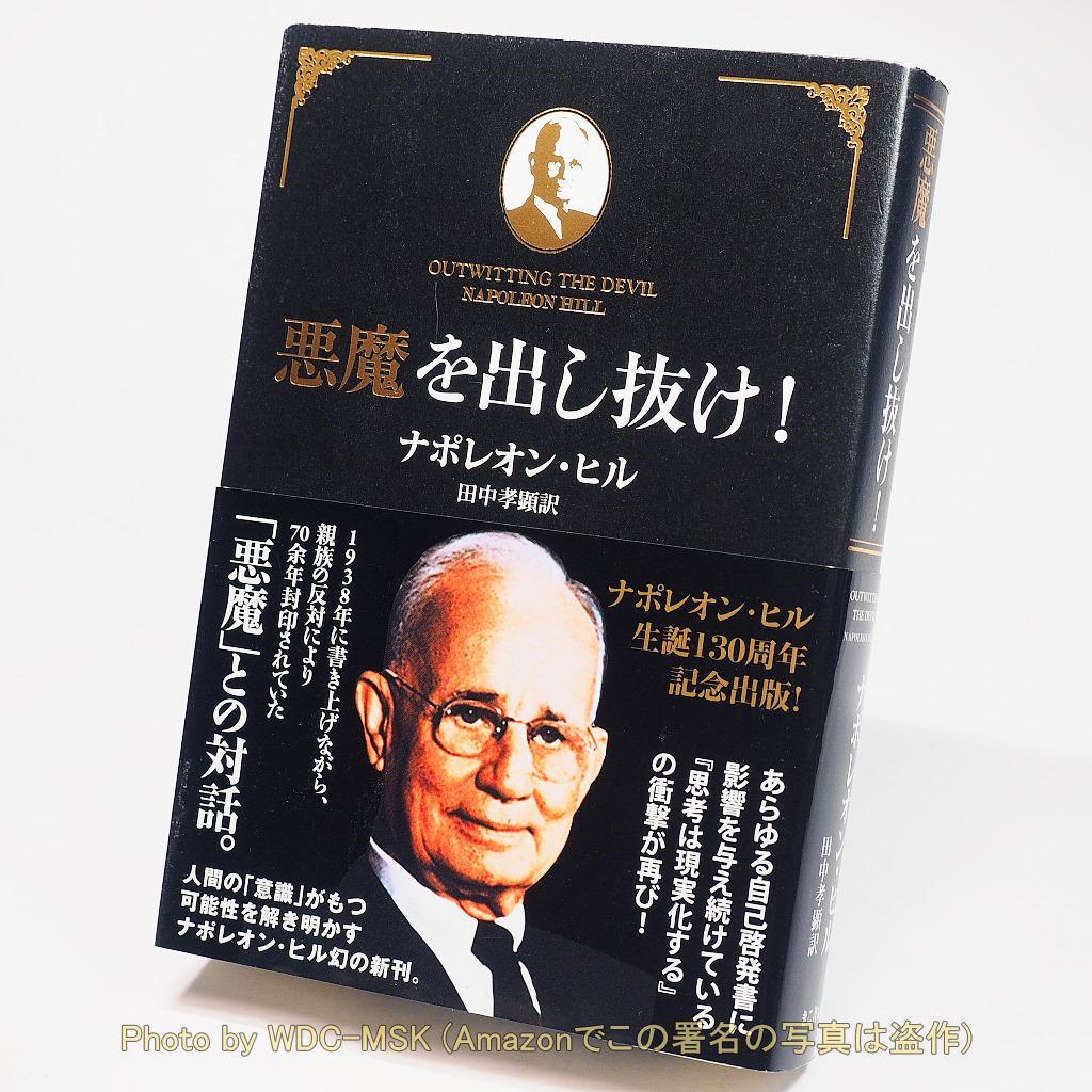 悪魔を出し抜け！／ ナポレン・ヒル (きこ書房)