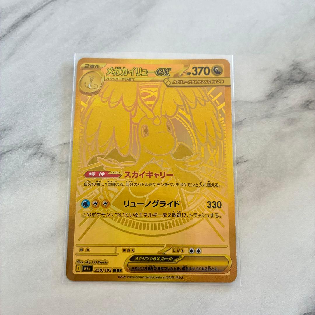 【即日発送】メガカイリューEX MUR