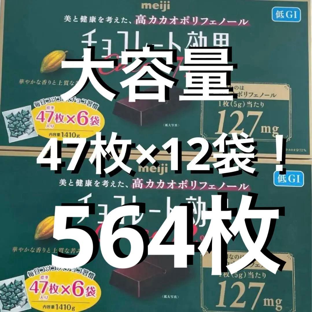 大容量 チョコレート効果 カカオ72% 47枚×6袋×2箱 コストコ