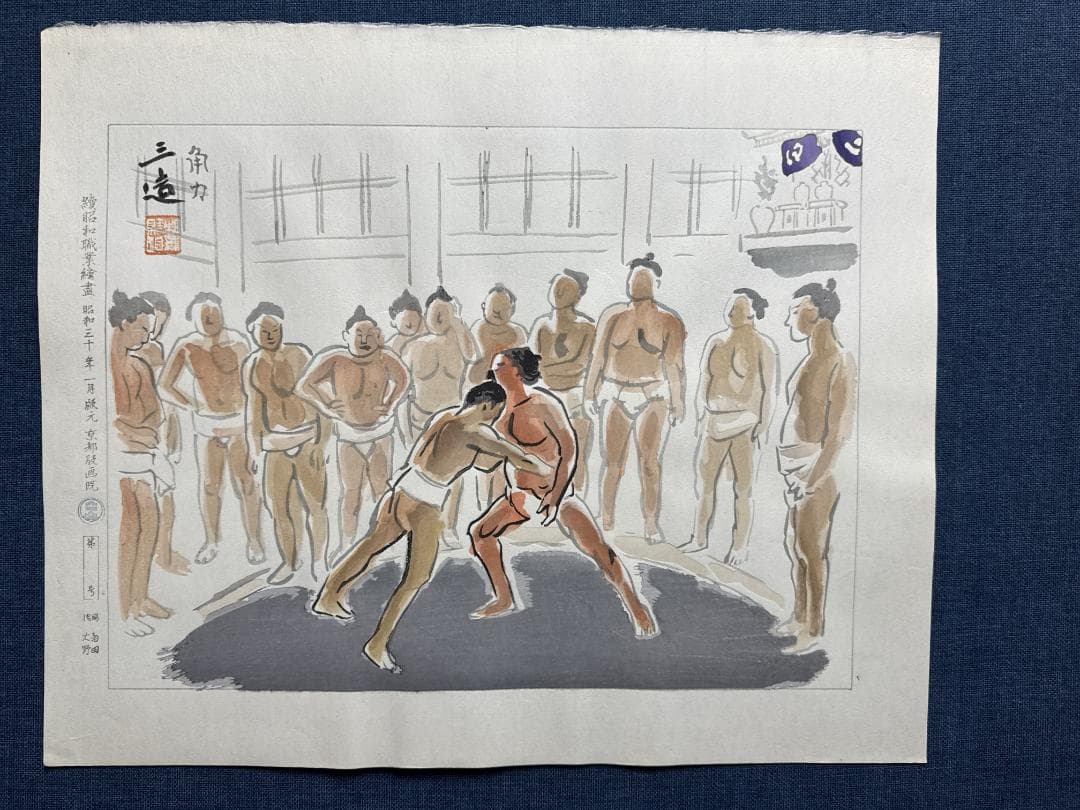 和田三造木版画 続昭和職業絵尽し 「角力（すもう）」