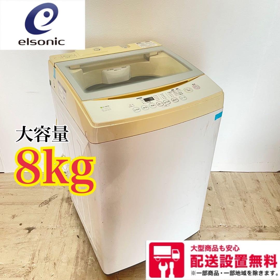 配送設置無料　エルソニック　縦型洗濯機　8kg 大容量