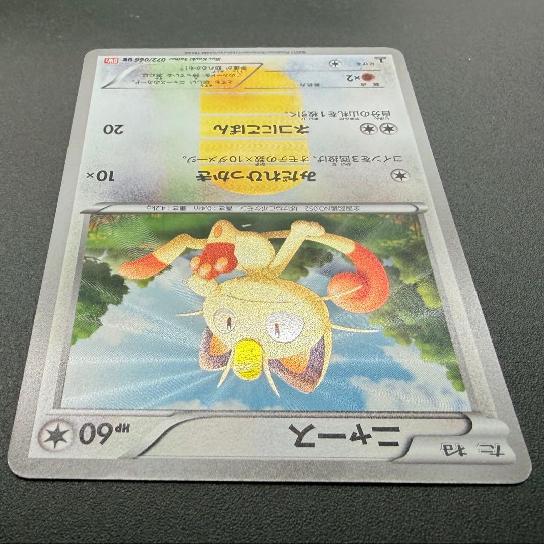 ニャース UR BW2 レッドコレクション 072/066