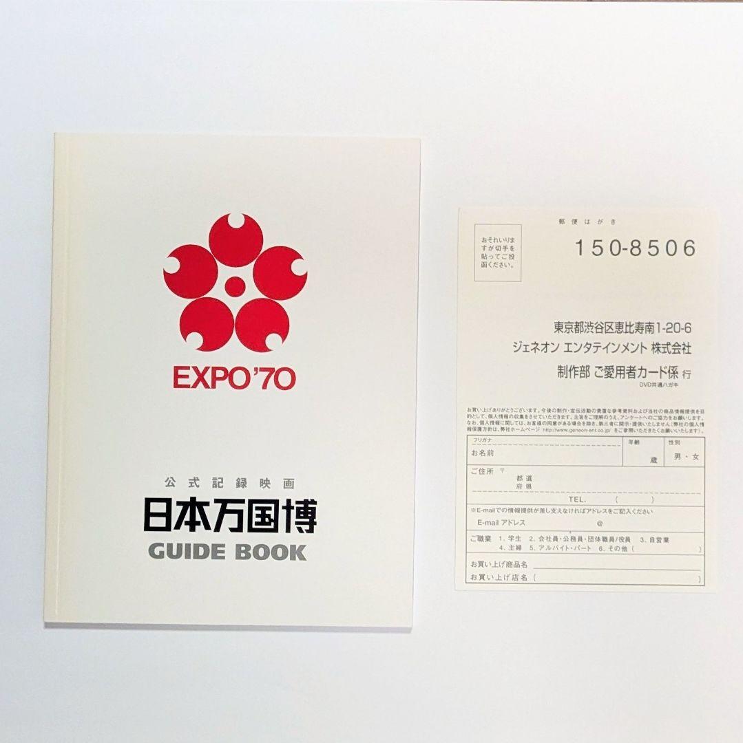 日本万国博 公式記録映画 DVD-BOX（4枚組）冊子・葉書付き（中古品）