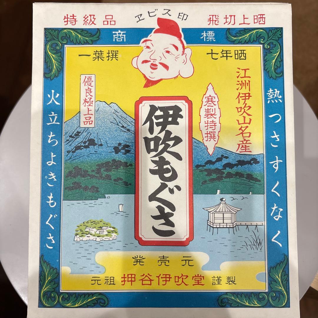 【昭和レトロ】伊吹もぐさ　45枚セット