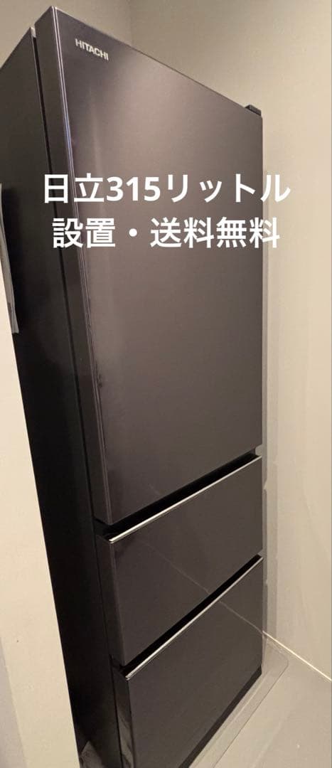HITACHI 冷蔵庫 315Ｌ