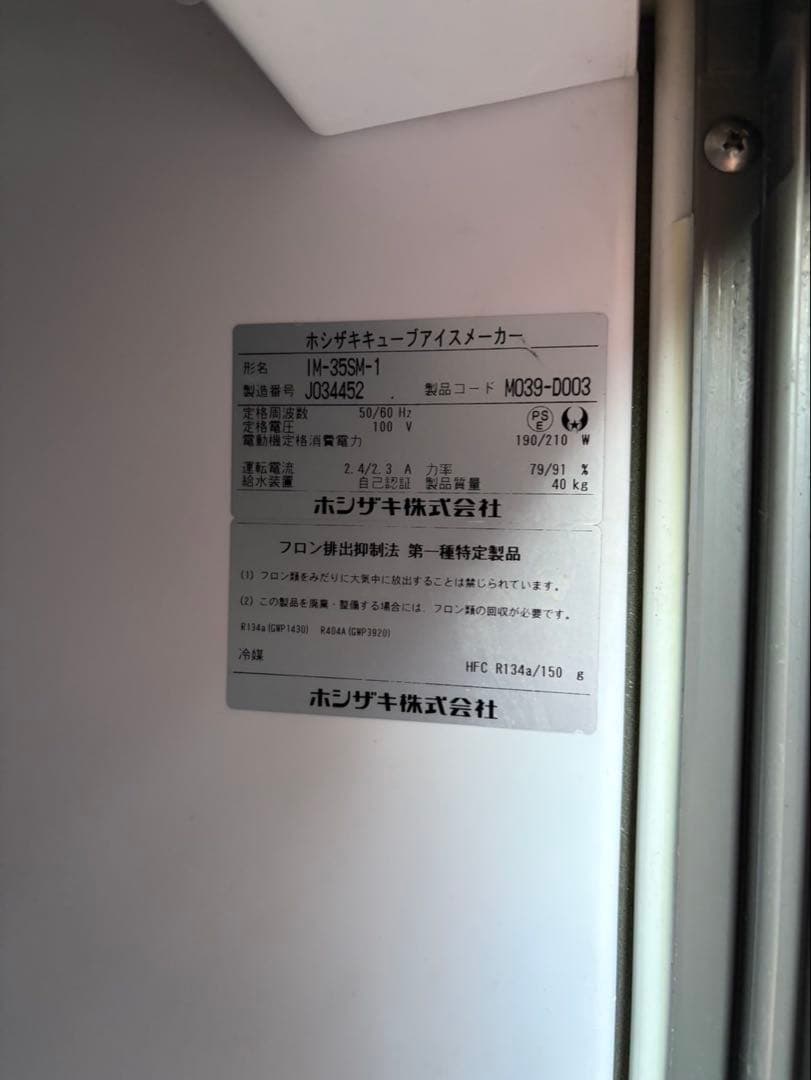 ホシザキ・ジャンク品 引き取り限定