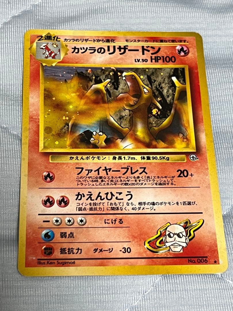 旧裏　カツラのリザードン