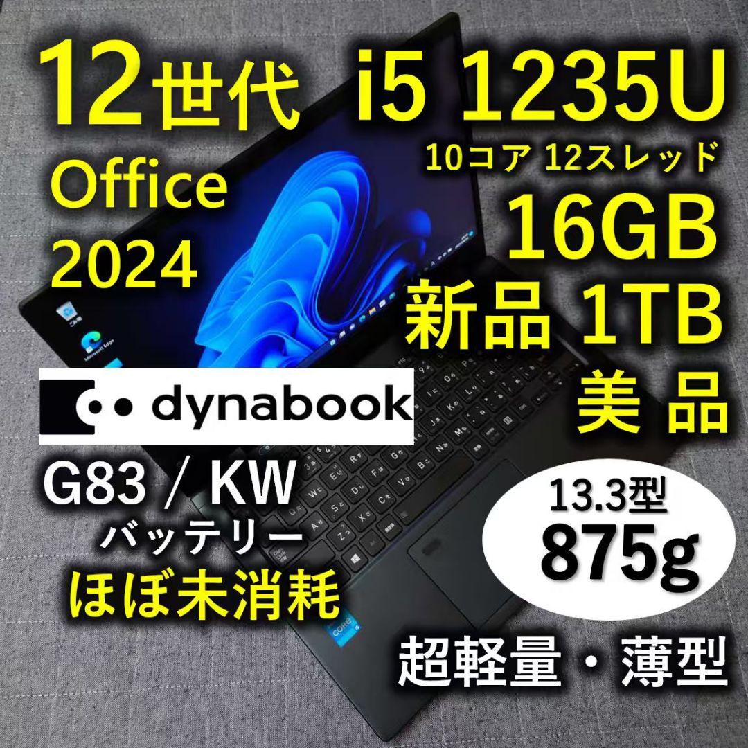 美品 Dynabook 超軽量 驚速 12世代i5 16GB 新品1TB 6
