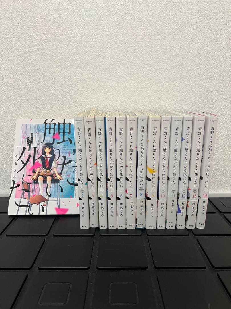 青野くんに触りたいから死にたい 全巻