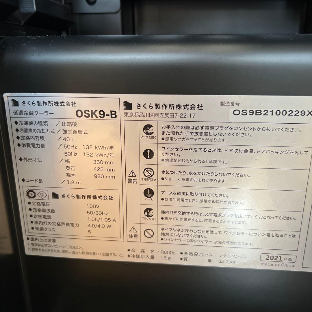 SAKURA WORKS ワインセラー OSK9-B 日本酒