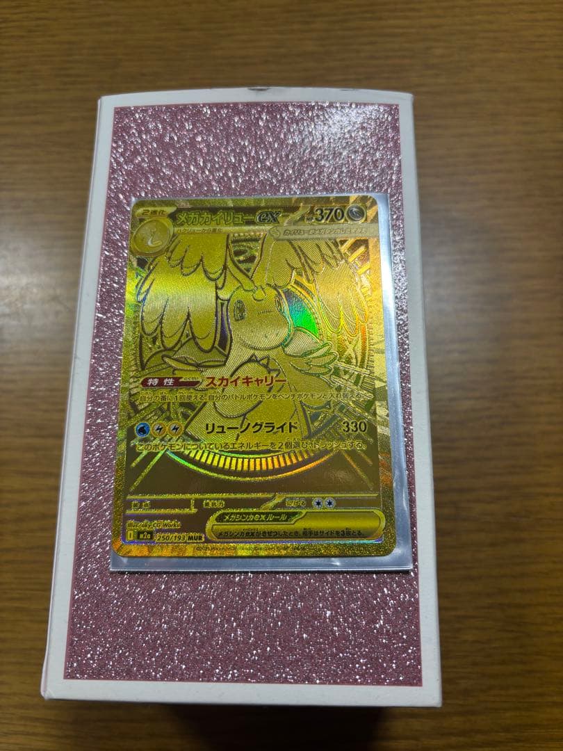 メガカイリューex MUR 250/193 メガドリームex ポケモンカード