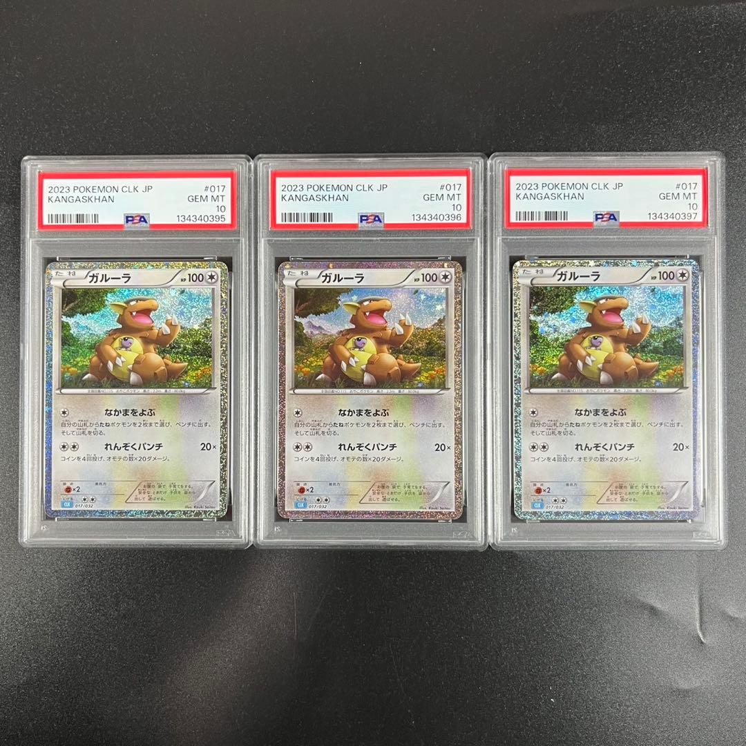 PSA10ガルーラ CLK 017/032 Classic 3連番 まとめ売り