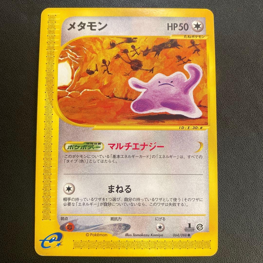 ポケモンカード カードe メタモン