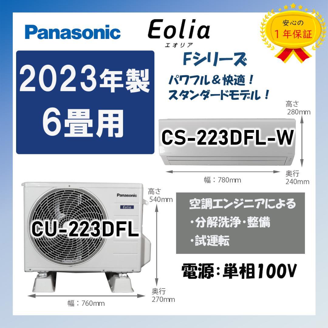 保証付！パナソニック☆2023年ルームエアコン☆6畳用☆P162