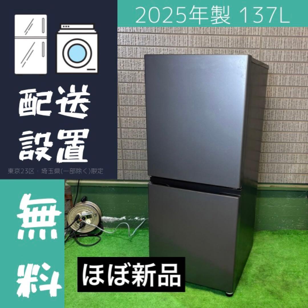 ほぼ新品 25年製 137L 冷蔵庫 おしゃれ AQUA【地域限定配送無料】