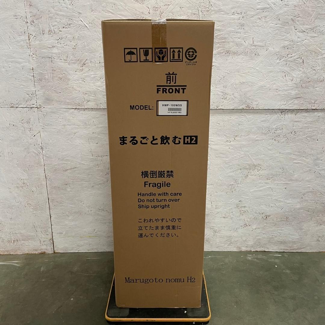 まるごと飲む水 H2 HWP-100WSS 水素水サーバー 未開封品 Y0601
