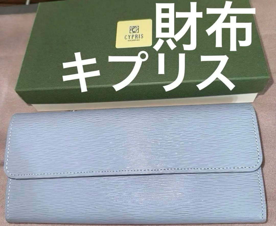 キプリス　レディース長財布　訳あり