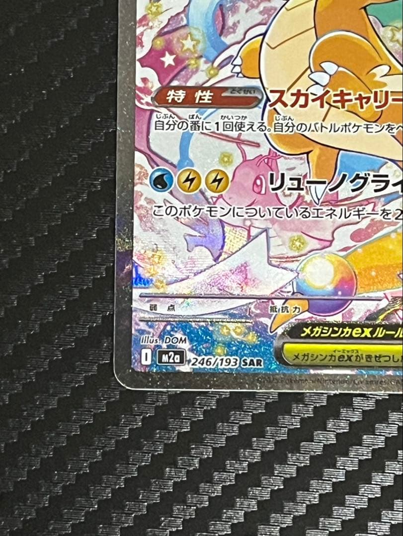 メガカイリューex　SAR ポケモンカード