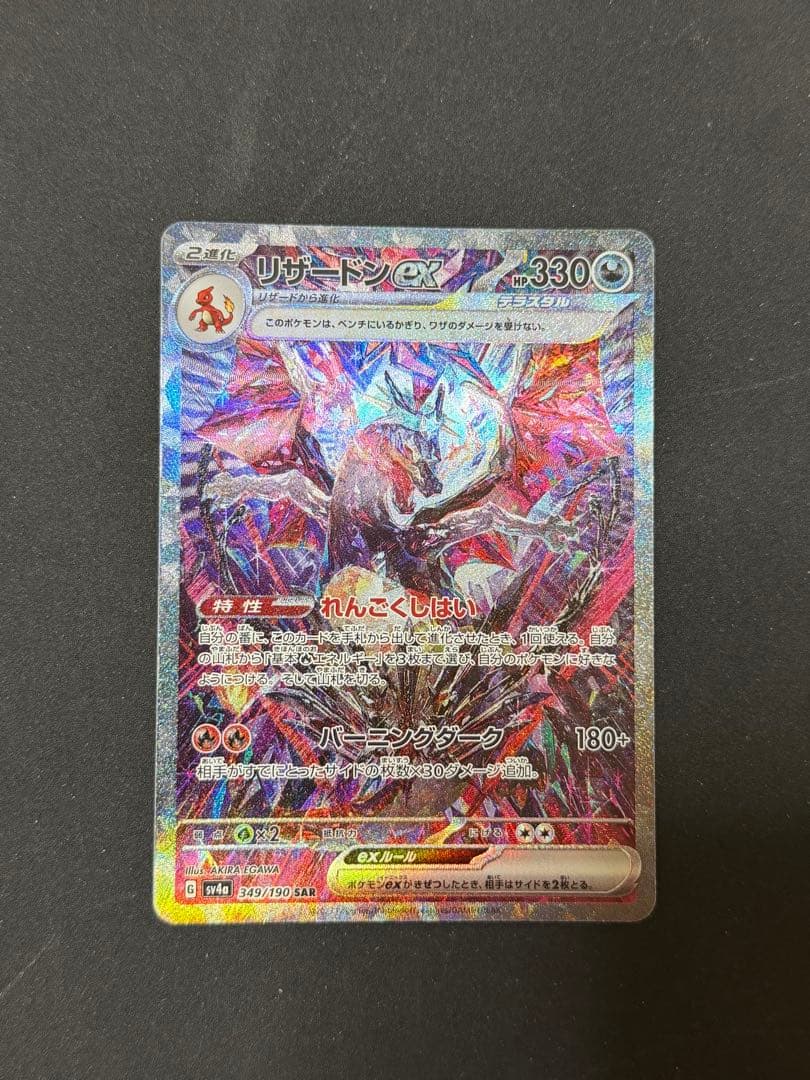 リザードンex sar ポケモンカード