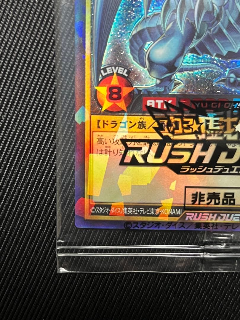 遊戯王　ラッシュ　青眼の白龍　ラッシュレア　special RED 未開封