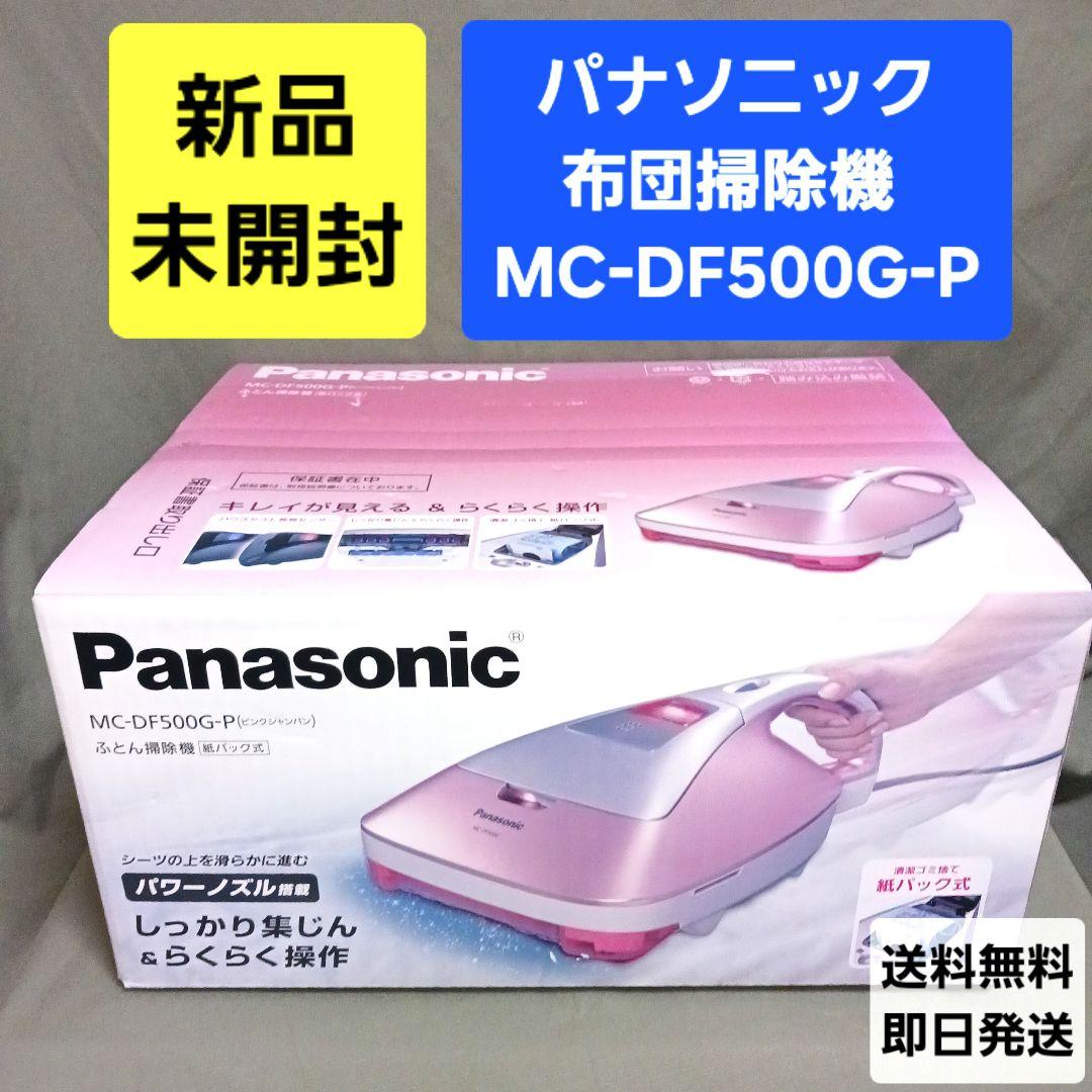 【新品・未開封】 Panasonic 布団掃除機 MC-DF500G-P ピンク