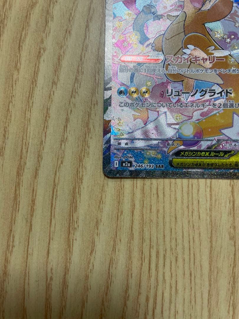 メガカイリューex SAR ポケモンカードMEGAドリームex